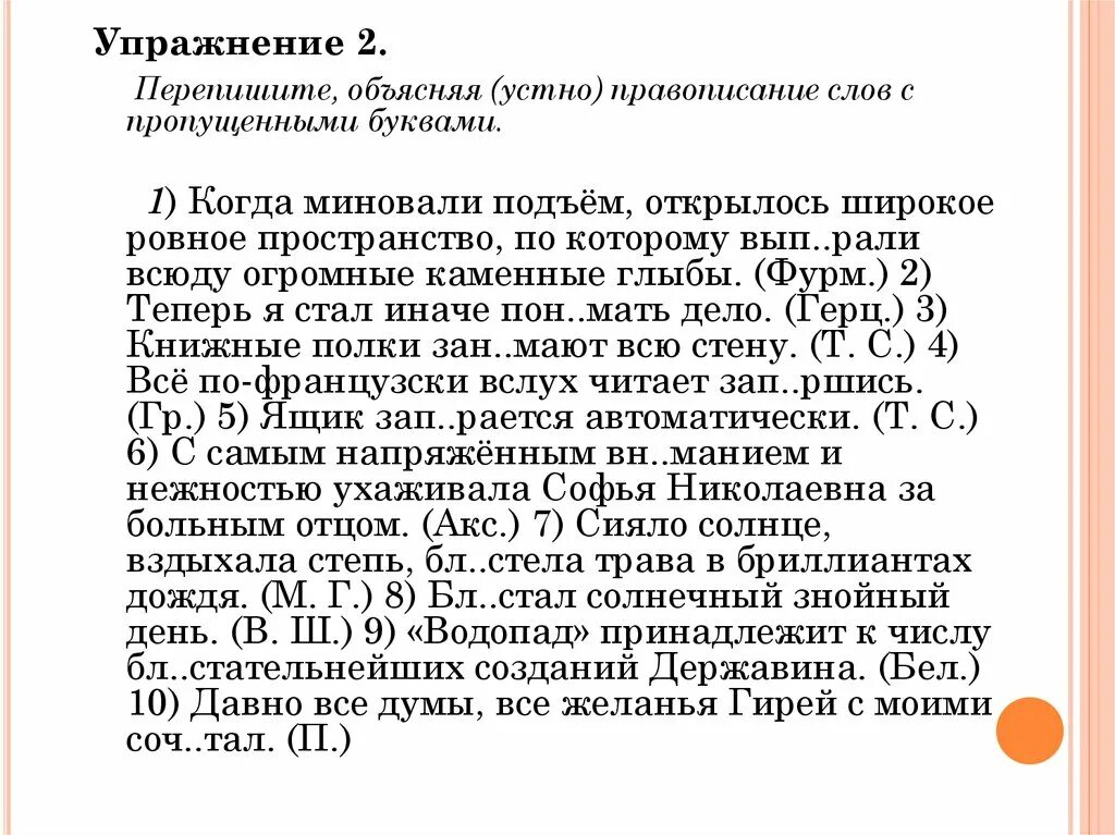 Как пишется слово пропущенные. Перепишите объясните правописание. Объясните написание слов с пропущенными буквами. Когда миновали подъем открылось широкое ровное пространство. Переписать упражнение.