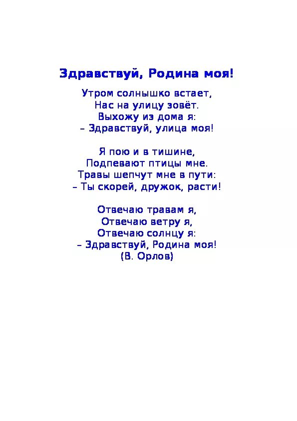 Песня поутру. Здравствуй Родина моя текст. Стих Здравствуй Родина моя. Тест Здравствуй Родина моя. Текст песни Здравствуй Родина моя.