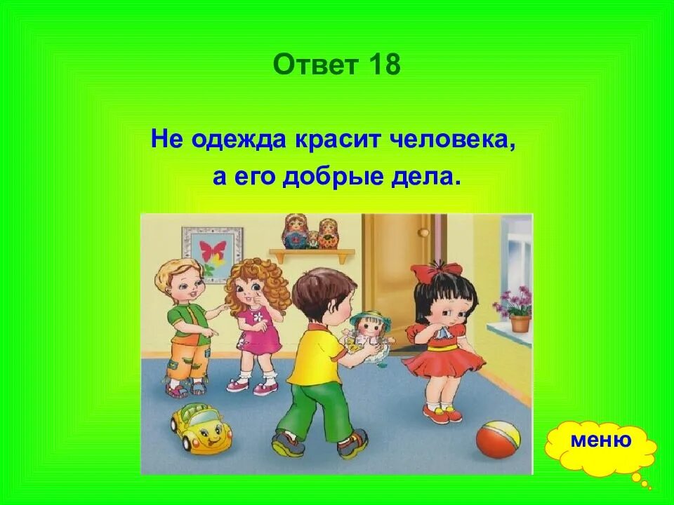 Дела красят человека пословицы. Не одежда красит человека а его добрые дела. Не одежда красит человека а его добрые дела иллюстрация. Пословицы о доброте с рисунками. Пословица не одежда красит человека а добрые дела.