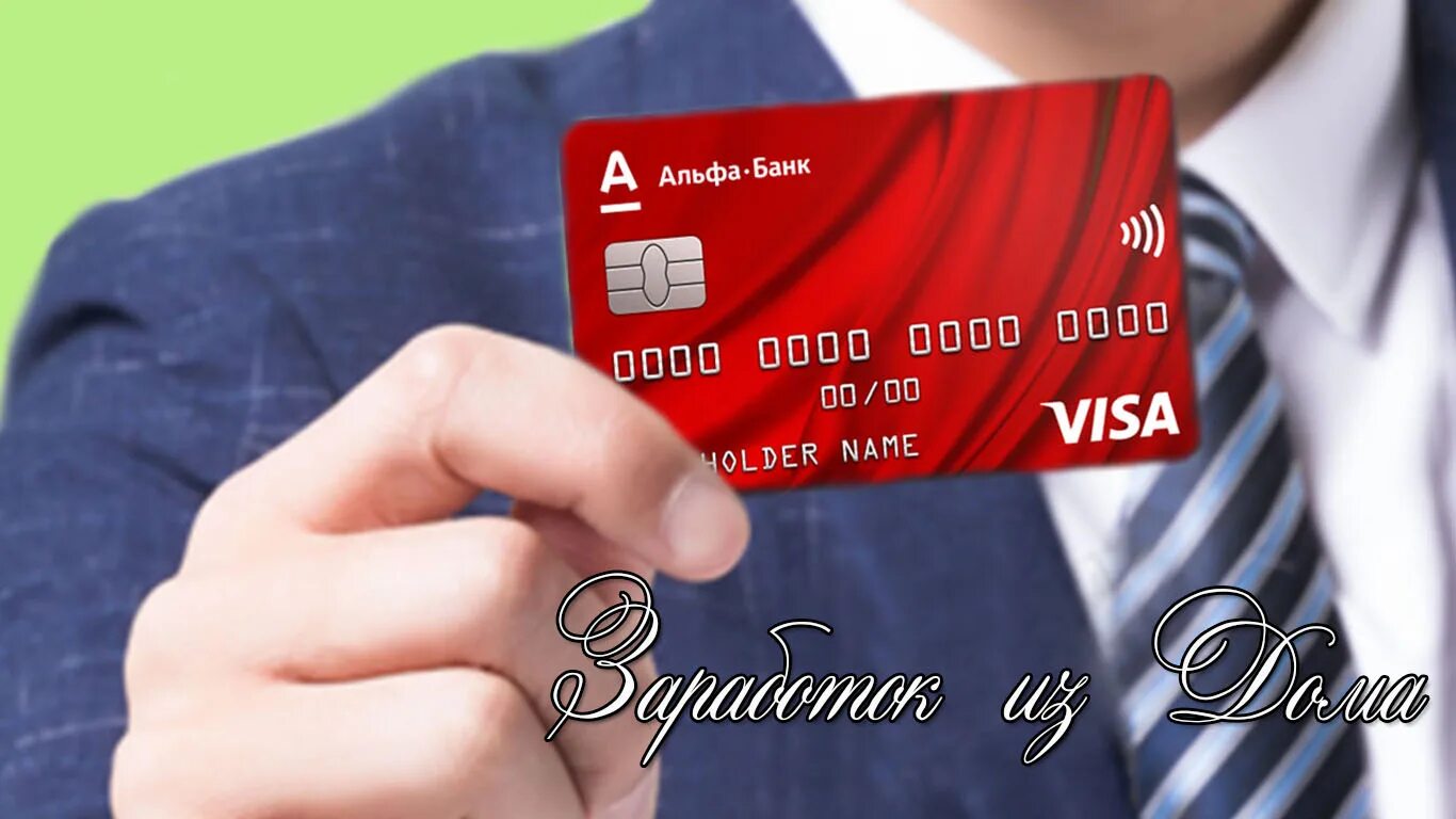 Альфа visa. Альфа банк. Альфа карта дебетовая. Карта Альфа банка. Карточка Альфа банк.