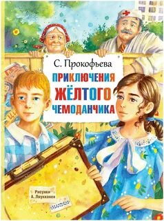 Приключения чемодан