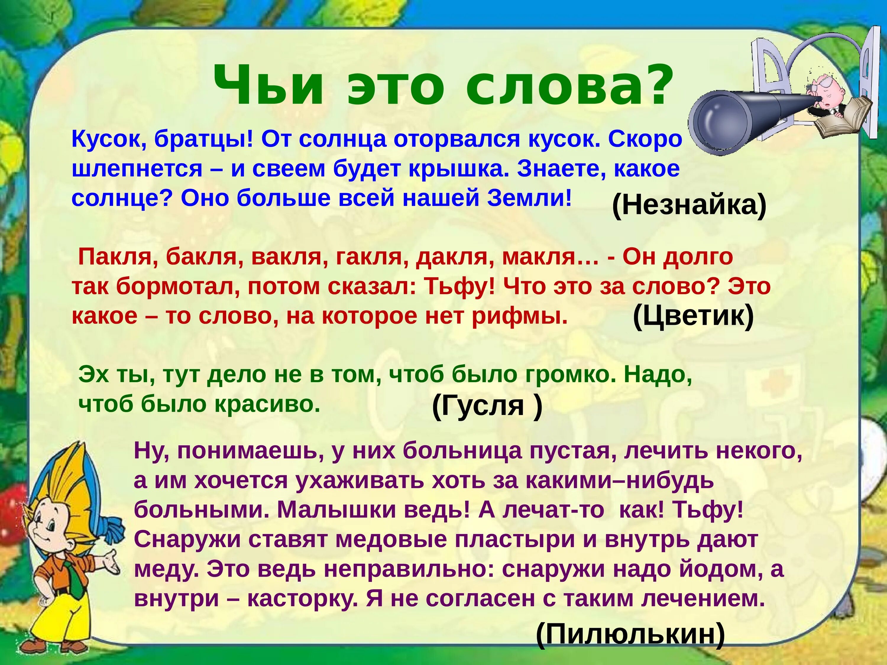 Чьи слова. Незнайка от солнца оторвался кусок. Братцы от солнца оторвался. Чьи это слова земля наша велика. Чья то бывшая текст