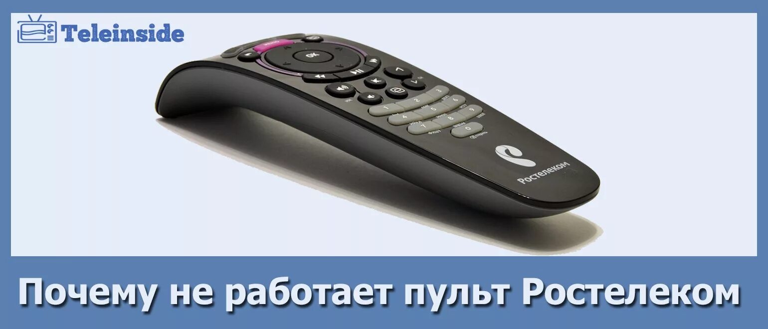 Не работает пульт телевизора причины. Пульт для приставки Ростелеком wink. Пульт Ростелеком SML-282. Пульт wink для ТВ Ростелекома. Пульт Ростелеком батарейный отсек.