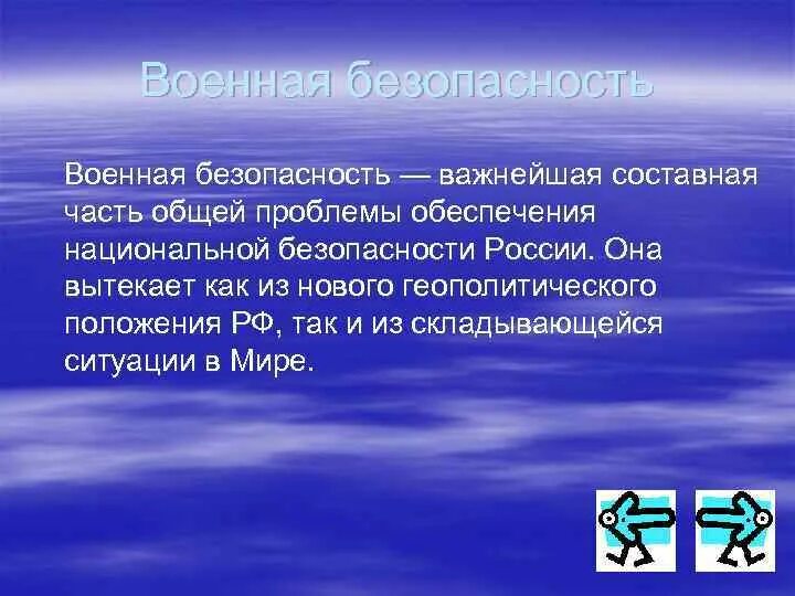 Определение военной безопасности. Составные части национальной безопасности. Военная безопасность это составная часть. Военная безопасность это кратко. Национальная безопасность БЖД.