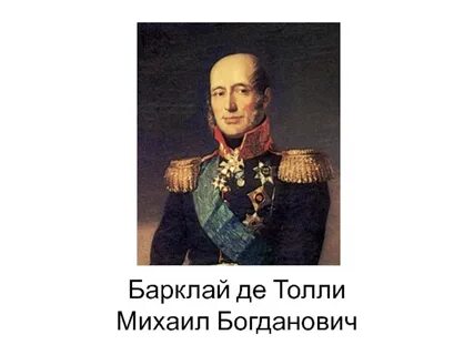 Барклай де толли 1812 года