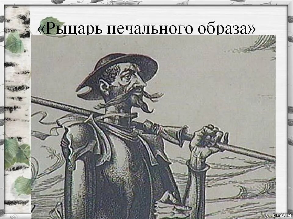 Как выглядит дон кихот. Дон кихот ламанчский. дон кихот ламанчский (алонсо кихано). дон кихот рыцарь печального образа. дон кихот идальго.
