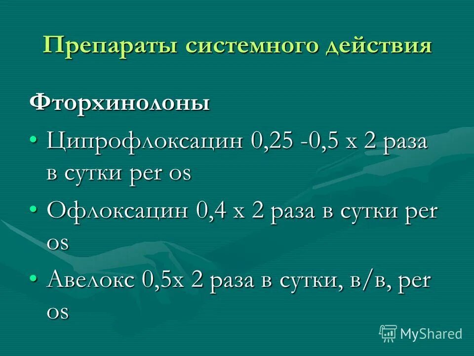 системные препараты.
