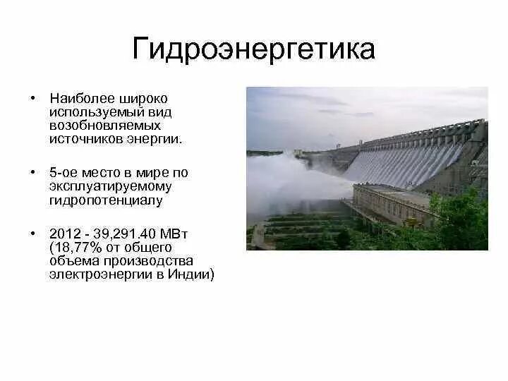 Отрасль специализации гидроэнергетика апк. Электроэнергетика Индии. Гидроэнергетика. Альтернативные источники энергии гидроэнергетика. Гидроэнергетика это кратко.