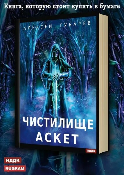 Аскет книга. Река стикс. Аскет алексея губарева. Аскет алексея губарева. Аудиокнига рай.