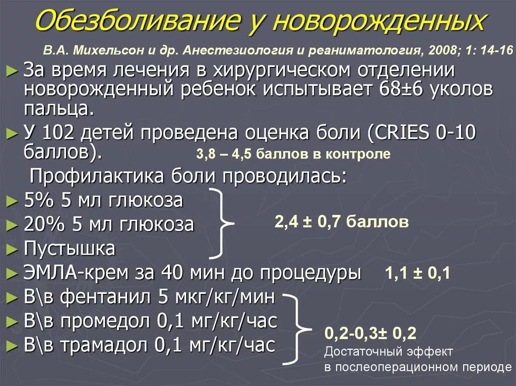 919н анестезиология. Обезболивание новорожденных. Препараты для обезболивания новорожденных. Методика анестезии у детей. Обезболивание в анестезиологии.