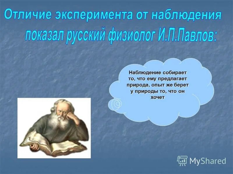 Опыт и эксперимент в чем разница. Отличие эксперимента от наблюдения. что отличает эксперимент от наблюдения. чем отличаются наблюдения от опытов. чем наблюдение отличается от эксперимента.