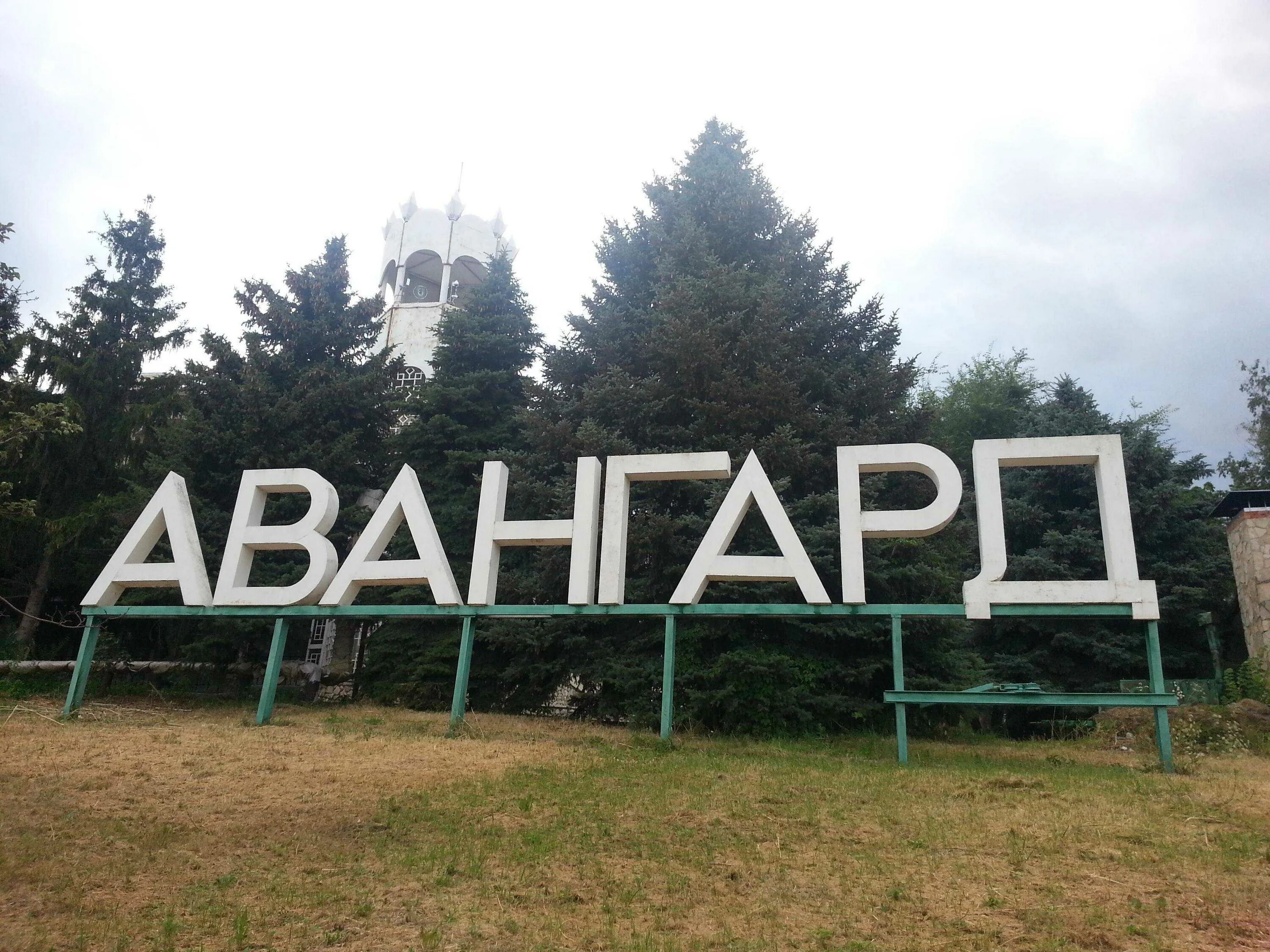 Загородный комплекс Авангард, Саратов официальный сайт