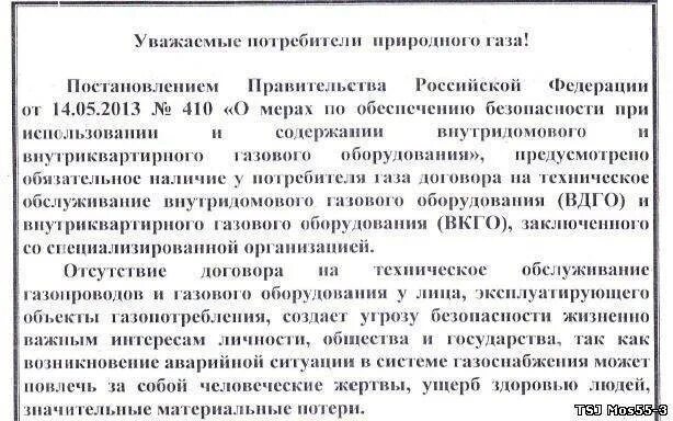 Техническое обслуживание ВДГО. Уведомление о техническом обслуживании газового оборудования. Договор на техническое обслуживание газа. Закон обслуживания газового оборудования. Постановление правительства рф 410 по газу