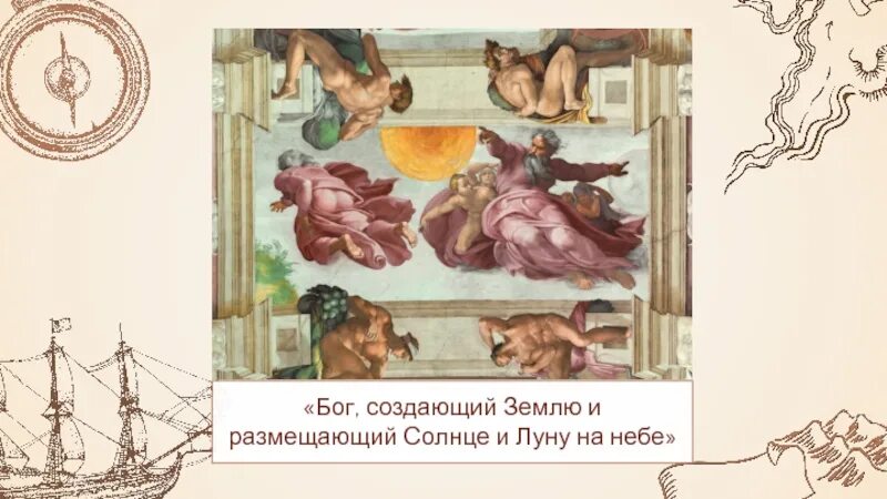 Бог создавший землю 6. Бог создал солнце и луну. фон на рабочий стол картины ренессанса.