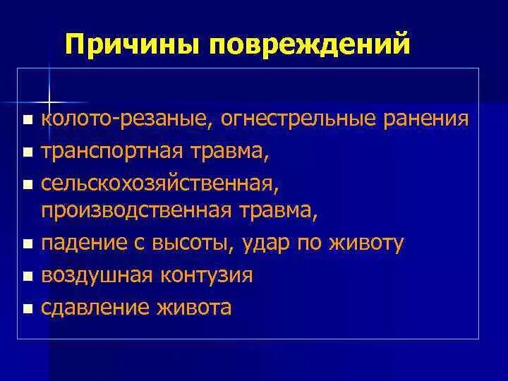 Причины повреждения. Причины ранений. Перечислить причины повреждений.. Причины сельскохозяйственных травм.