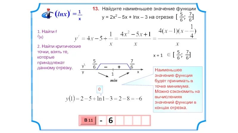 Найти наименьшее значение функции y 8cosx. Найдите наименьшее значение функции. Найти наименьшее значение функции. Найти наименьше значение функции. Найдите наименьшее значение функции на отрезке.