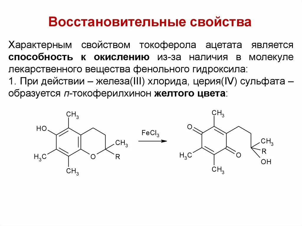 Качественные реакции на флавоноиды. Токоферола Ацетат подлинность. Флавоноиды с алюминия хлоридом реакция. Флавоноиды с хлоридом железа 3.