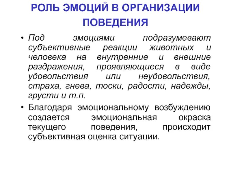 Функции эмоционального удовлетворения. Роль эмоций в организации поведения. Важность эмоций. Роль эмоций в поведении человека. Роль эмоций в регуляции поведения.