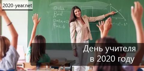 День учителя в 2020 году какого числа