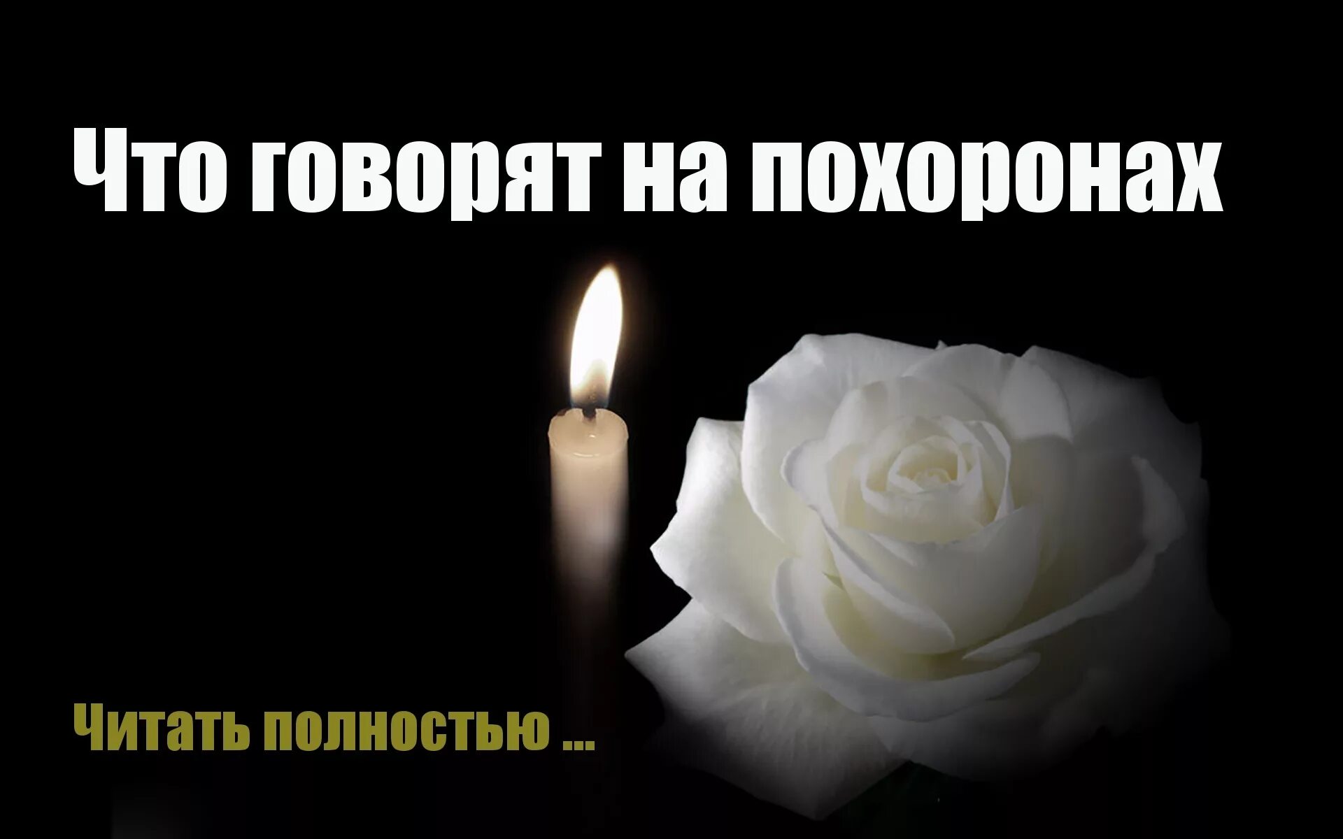 Что говорят на похоронах родственникам. Соболезнования. Соболезнование по поводу смерти. Картинки соболезнования. Открытки соболезнования.