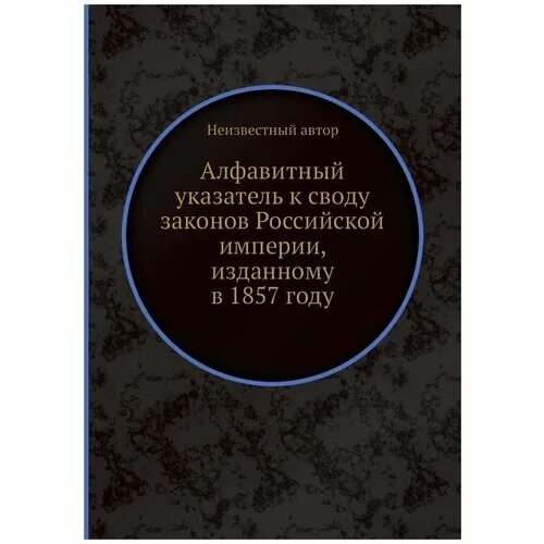 Дополнение к своду. Свод законов РФ книга. 15 Томов свода законов Российской империи. Своды законов в истории. Все своды законов в истории России.