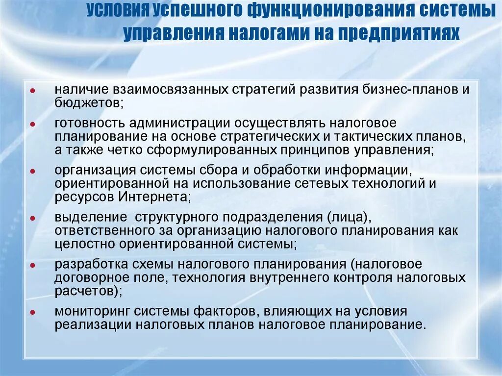 Успешное функционирование организации. Задачи налогового менеджера. Условия функционирования компании это. Стратегия развития налоговых органов. Функционирование системы.