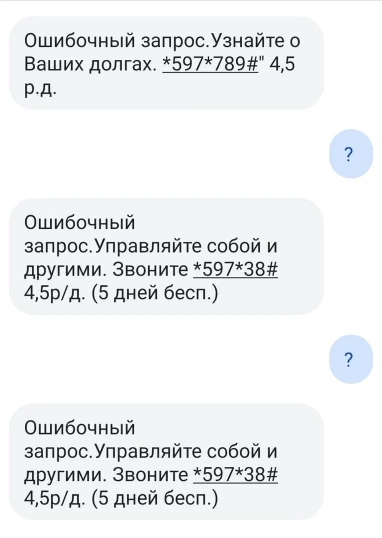 Почему не приходит смс на теле2. Что значит ошибочный запрос. Смс ошибочный запрос что это. Ошибочный запрос управляйте собой и другими звоните *597*38#. Что значит смс.