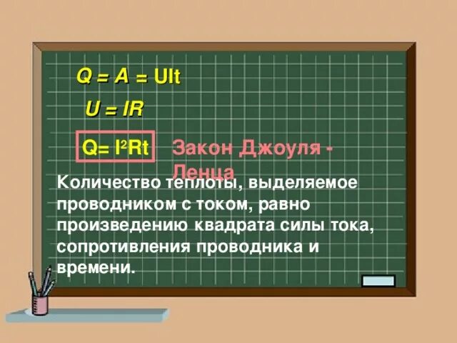 Количество теплоты выделяемое током единица. Q i2rt. Количество теплоты выделяемое проводником с током формула. Количество теплоты выделяемое проводником с током равно. Формула Джоуля Ленца.