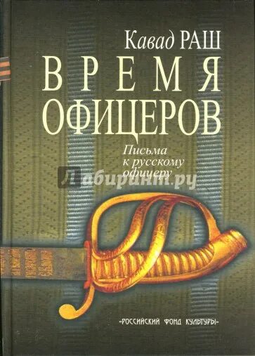 Время офицеров. Кавад Раш время офицеров. Кавад Раш фото. Книга время офицеров. Книга для офицеров нашего времени.