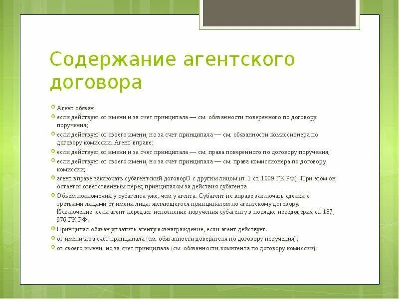 Содержание договора. Содержание агентского договора. Содержание Айгунского договора. Агентский и субагентский договор. Агентский договор содержание договора.