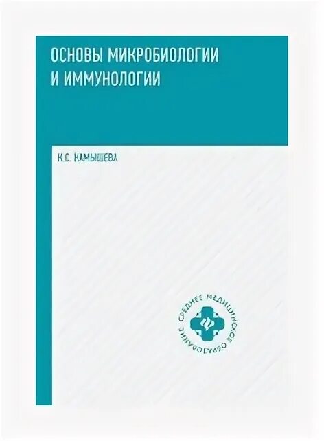 основы микробиологии и иммунологии учебник камышева. камышева микробиология и иммунология. основы микробиологии вирусологии и иммунологии. атлас по микробиологии, вирусологии, иммунологии. основы микробиологии и иммунологии камышева.