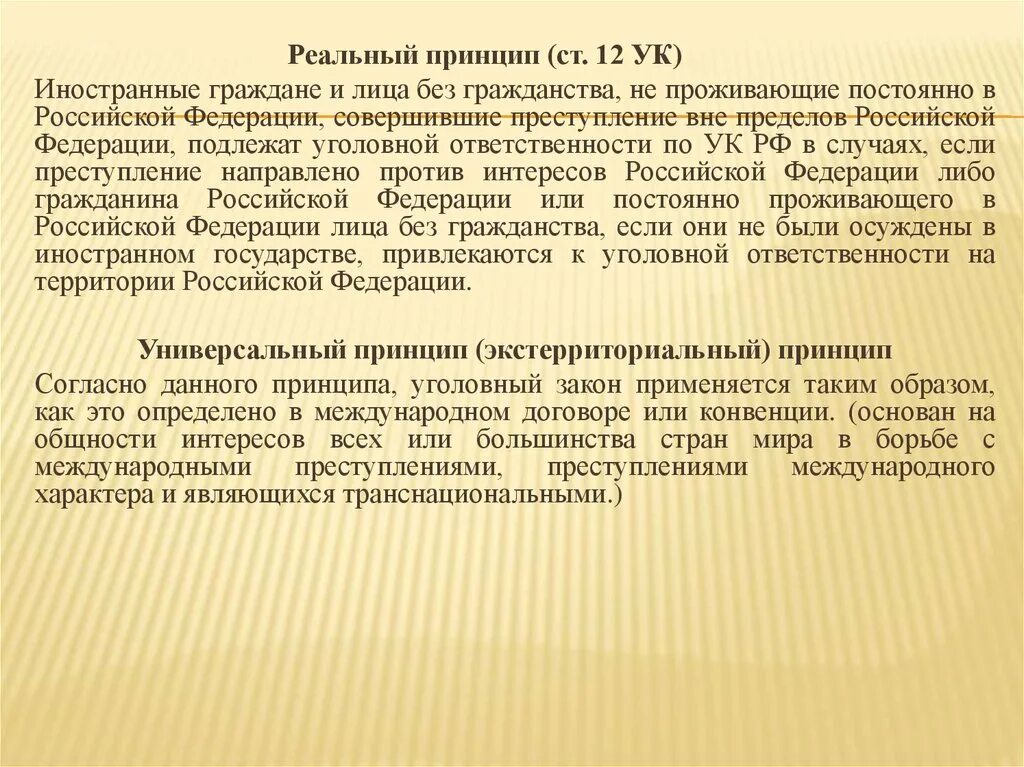 Граждане постоянно проживающие за пределами рф. Реальный принцип в уголовном праве. Реальный принцип уголовного закона. Универсальный и реальный принцип. Уголовные кодексы зарубежных стран.