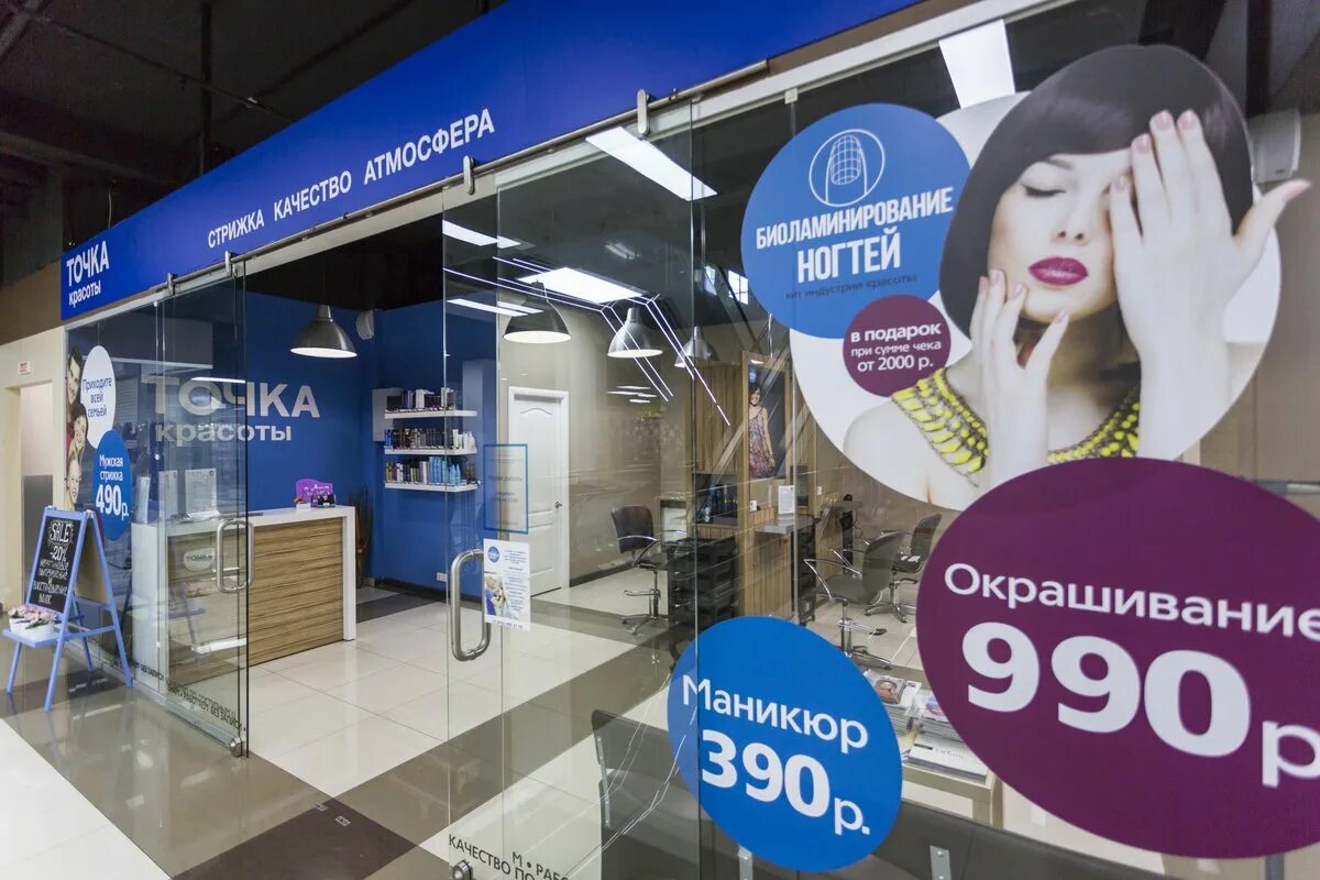 Точка красоты сормовская. Точка красоты сормовская. Сормовская д 6 тц да. Парикмахерская на выхино эконом записаться на маникюр. 8.