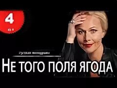 Не твоего поля ягодка. Не того поля ягода. Не того поля ягода цитаты. Не того поля ягода цитаты мужчине.