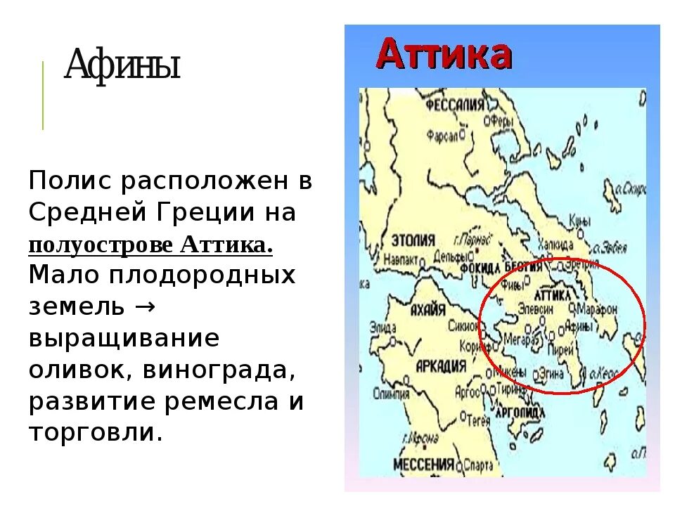 Аттика на карте древней Греции. Аттика в древней Греции 5 класс. Спарта на карте древней Греции. . На карте древней Греции: полис Спарта..