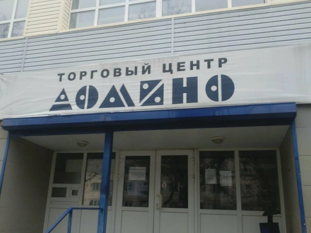 Домино ростов