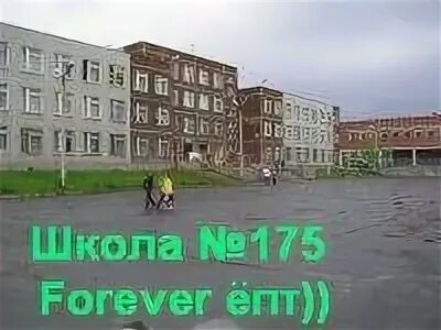 Школа 175 официальной сайт