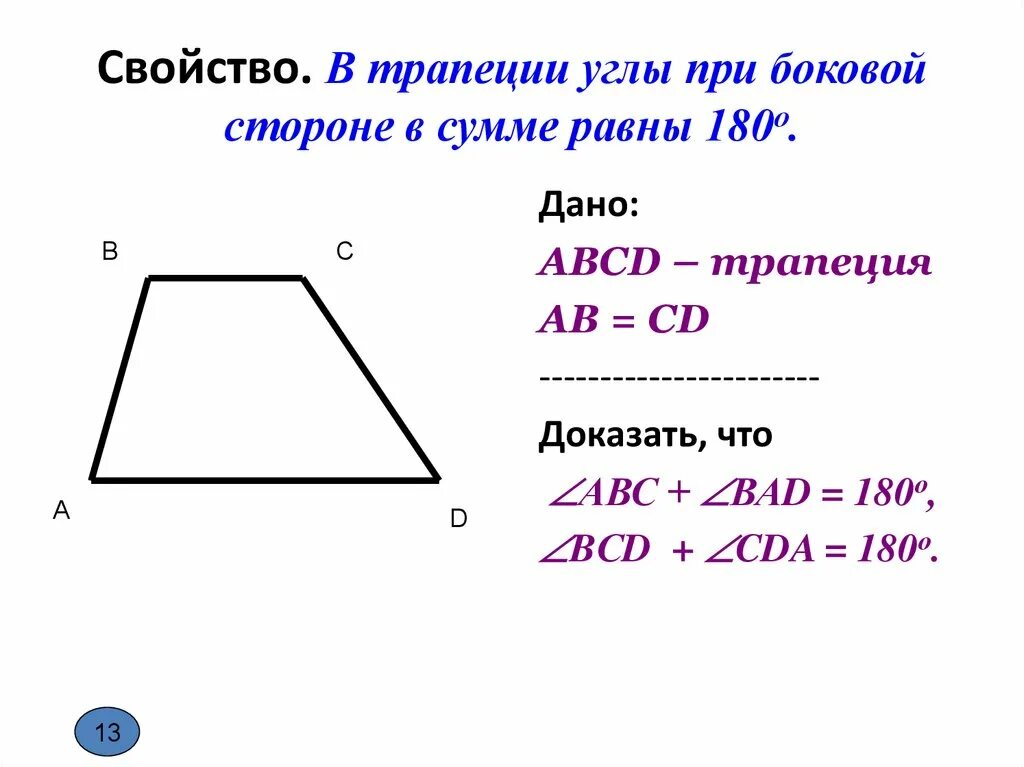 Вычислите углы трапеции. Сумма прилежащих углов трапеции. Углы при боковой стороне трапеции. Свойства трапециитуглы.