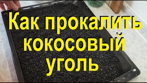 Углевание самогона кокосовым углем