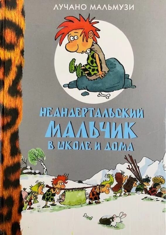 Мальмузи неандертальский мальчик в школе и дома. Мальмузи неандертальский мальчик. Мальмузи лучано неандертальский мальчик. Неандертальский мальчик книга. Лучано мальмузи неандертальский мальчик в школе и дома.
