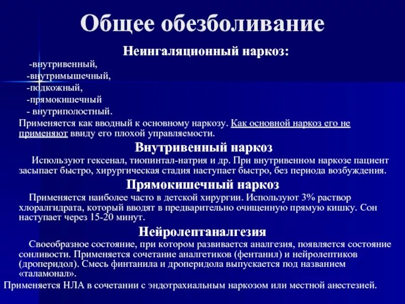 Наркоз применяемый при операциях. Характеристика видов неингаляционного наркоза.. Общий наркоз внутривенный. Методика общей анестезии. Общая внутривенная анестезия (наркоз).