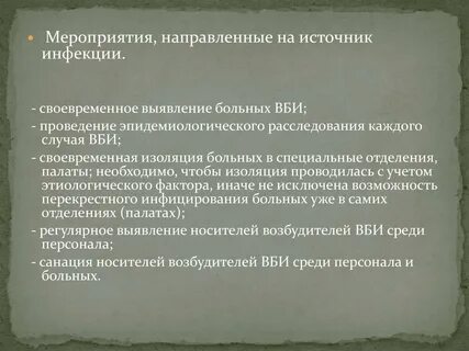 Источник инфекции профилактические мероприятия