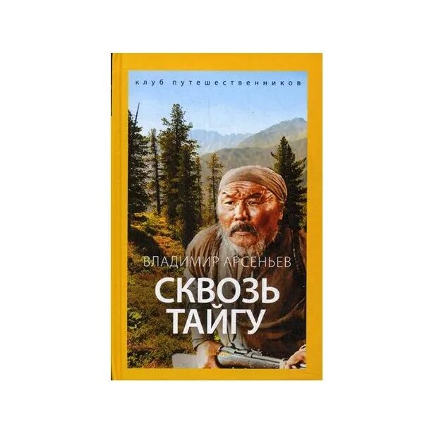 Сквозь тайгу (xx век) - 1972. Сквозь тайгу. Арсеньев в дебрях уссурийского края. К. Арсеньев в.