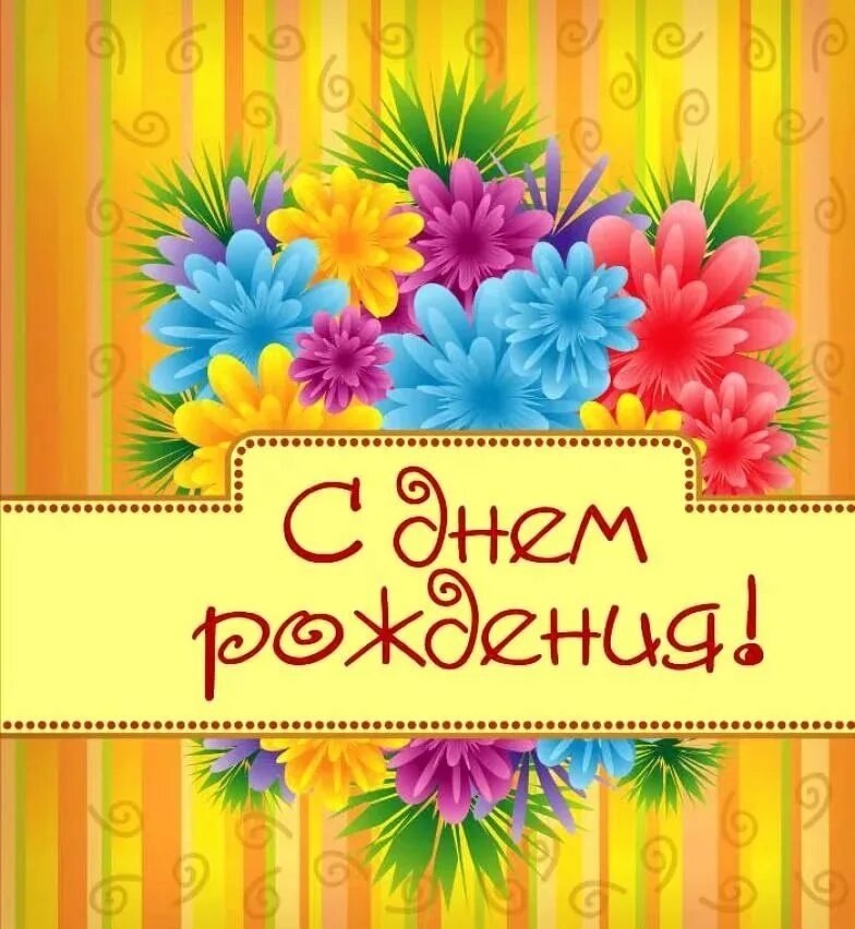 С днем рождения. Открытка с днём рождения. С днём рождения отурытуа. Лтерытка с днём рождения. Мини открытки с днем рождения