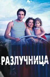 Разлучница