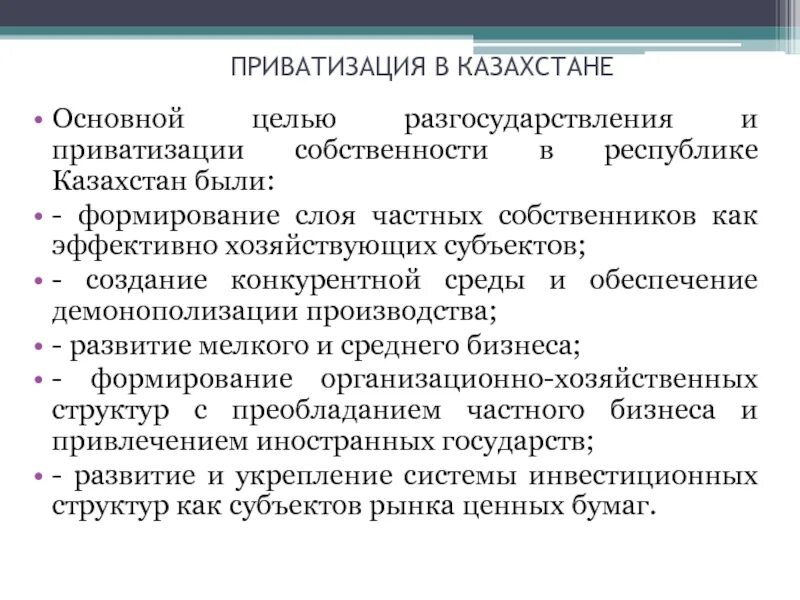 Приватизация собственности. Проблемы приватизации. Приватизация в Казахстане. Проблемы разгосударствления. Приватизация доклад