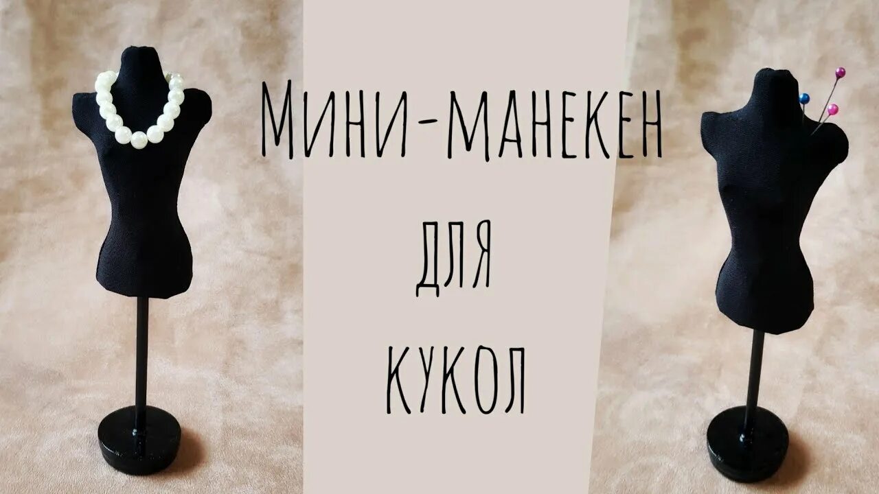 Как сделать манекен куклы. Как сделать манекен куклы. Как сделать манекен куклы. Манекен миниатюрный. Мини-манекен наталья маковская.
