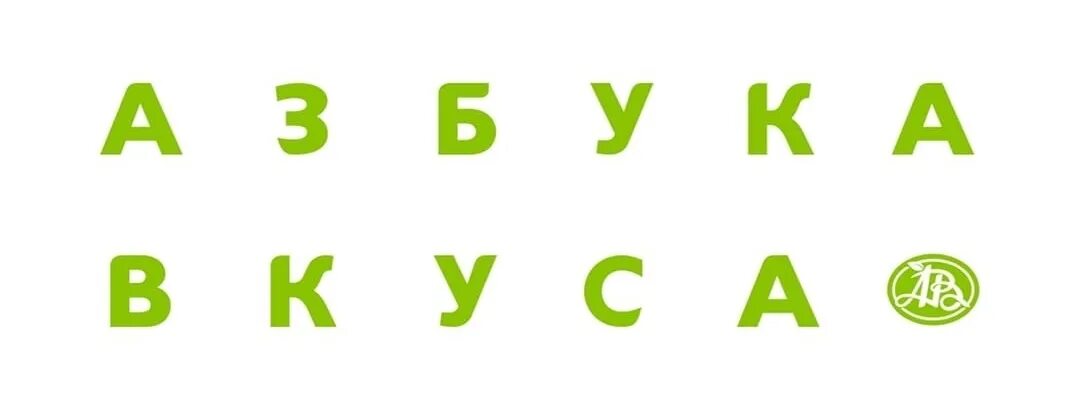 Азбука вкуса логотип. Азбука вкуса шрифт. алфавит логотип бренда. азбука вкуса новый шрифт. азбука вкуса лого 2025.