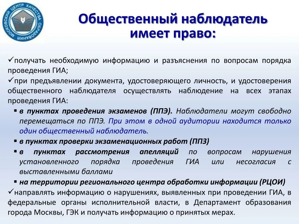 С какими должностными лицами взаимодействует общественный наблюдатель. Общественный наблюдатель имеет право. Общественный наблюдатель на ГИА. Общественный наблюдатель на ГИА имеет право. Общественные наблюдатели имеют право направлять информацию.