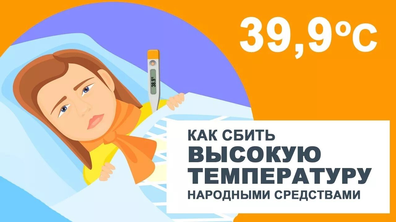 Как сбить ребенку высокую температуру народными средствами